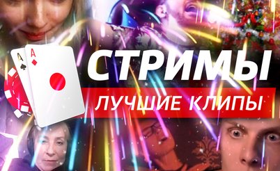 Покерные стримы: Лучшие клипы 2019 года