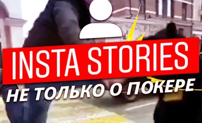 Insta Poker Stories: Схватка Анатолия Филатова с медведем