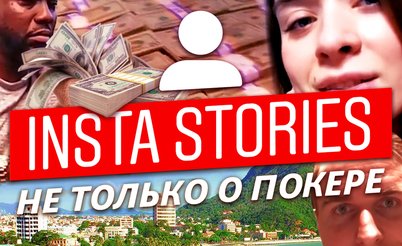 Insta Poker Stories: Тренажер подъема по лимитам