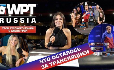 WPT Russia: За кулисами видеотрансляции