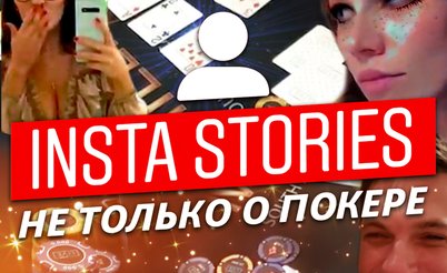 Insta Poker Stories: Выиграл 26 центов за несколько лет
