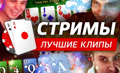 Покерные стримы: Заговор на удачу