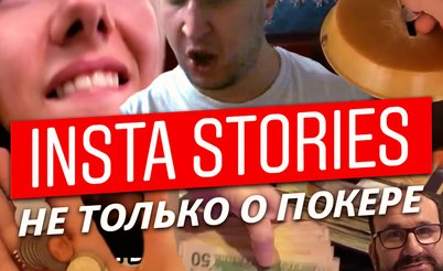 Insta Poker Stories: Донат Будде на доезд в Sunday Million