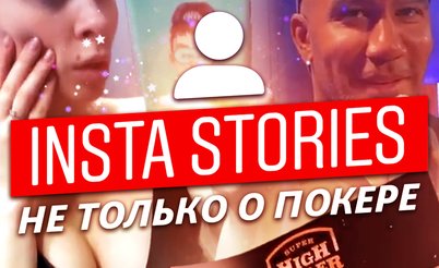 Insta Poker Stories: Покер - это не профессия!