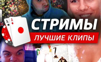 Покерные стримы: Легенды покера