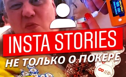 Insta Poker Stories: Джипси ест муравьев!