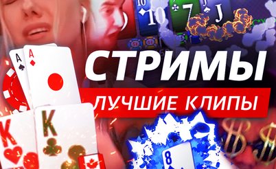 Покерные стримы: Может быть, дело в твоей игре?