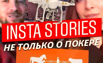 Insta Poker Stories: Тёплый ламповый семейный покер