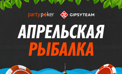 Апрельская рыбалка на partypoker: выгодные кэш-гонки и фрироллы для игроков GipsyTeam