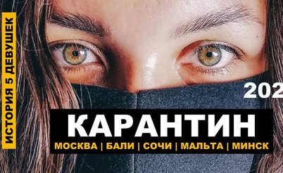 Карантин 2020 глазами пяти девушек из покера