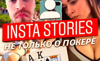 Insta Poker Stories: Откуда у Иннера деньги на игру?