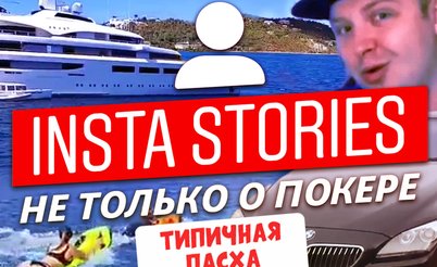 Insta Poker Stories: Типичная пасха покериста