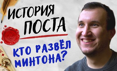 История поста: Minthon и Vedevas