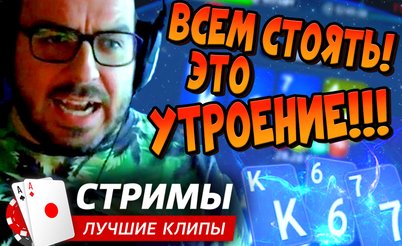 Покерные стримы: Всем стоять! Это утроение!