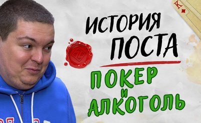 История поста: Покер и алкоголь