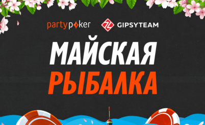 $20,000 для игроков GipsyTeam в Майской рыбалке на partypoker