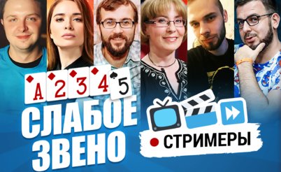 Слабое звено GipsyTeam: Стримеры