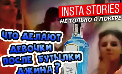 Insta Poker Stories: Что делают девочки после бутылки джина?