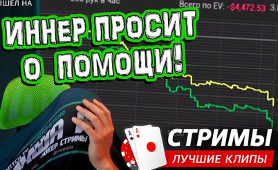 Покерные стримы: Иннер просит о помощи