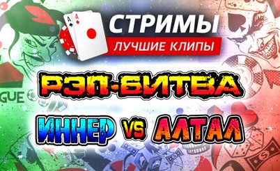 Покерные стримы: Рэп-битва! Иннер vs Алтал