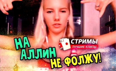 Покерные стримы: На аллин не фолжу!