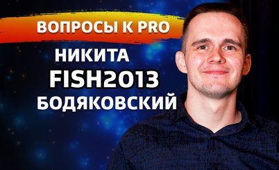 Вопросы к PRO: отвечает Никита fish2013 Бодяковский