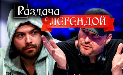 Раздача с легендой: Фил Хельмут и Денис Тимофеев