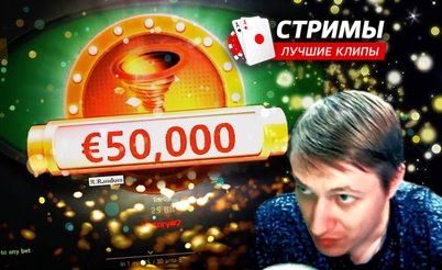 Покерные стримы: Реально €50,000 или мне показалось?