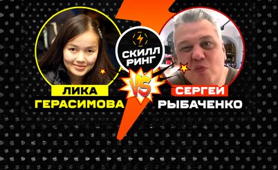 Скилл-ринг: Лика Герасимова vs Сергей Рыбаченко