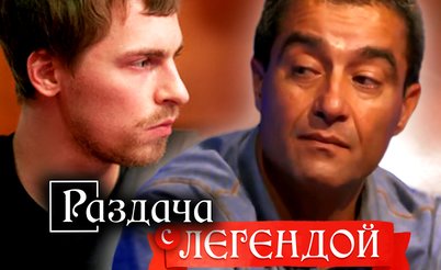 Раздача с легендой: Глеб Тремзин и будущий чемпион мира