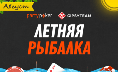 Летняя рыбалка на partypoker продолжается: $23,000 в гонках и фрироллах и $50 ежедневно