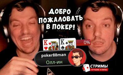 Покерные стримы: Добро пожаловать в покер!