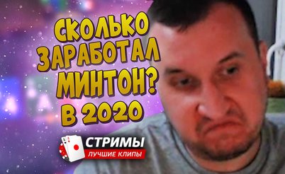 Покерные стримы: Сколько заработал Минтон в 2020 году?