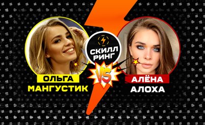 Скилл-ринг: Алена Алоха vs Оля Мангустик