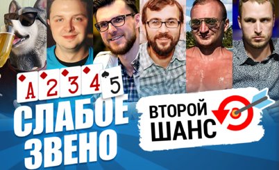 Слабое звено 2: Второй шанс