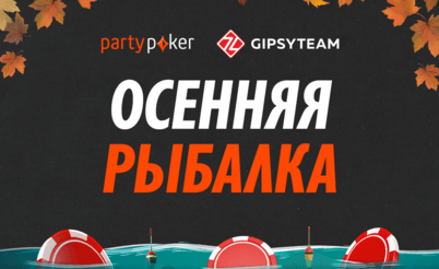 Осенняя рыбалка на partypoker: $23,000 в гонках и фрироллах в сентябре