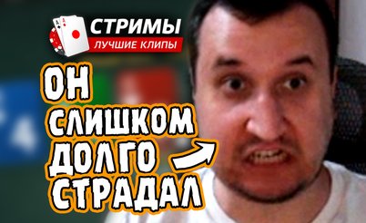 Покерные стримы: Он слишком долго страдал