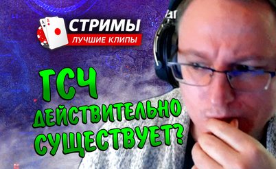 Покерные стримы: ГСЧ действительно существует?