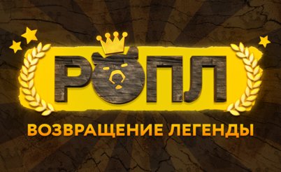 ROPL XIII: Возвращение легенды