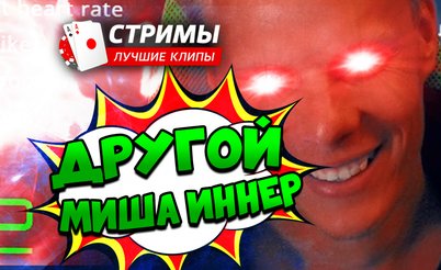 Покерные стримы: Другой Миша Иннер