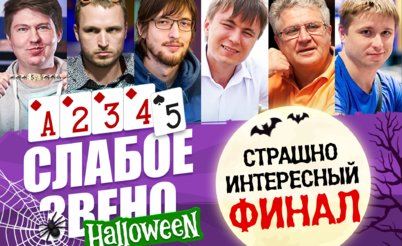 Слабое звено 2: Страшно интересный финал