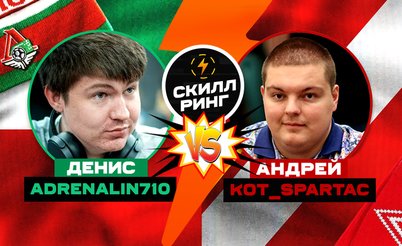Скилл-ринг: Денис aDrENalin710 vs Андрей Kot_Spartac