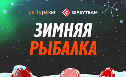 Зимняя рыбалка на partypoker: фрироллы и рейк-гонки продолжаются