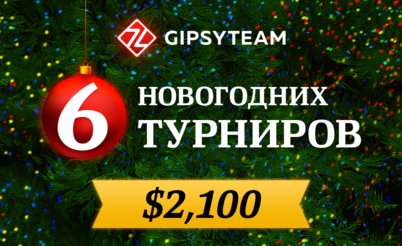 $2,100 в бесплатных новогодних турнирах для игроков и читателей GipsyTeam