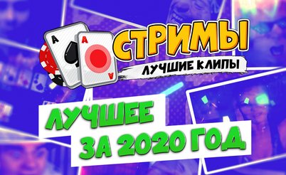 Покерные стримы: Лучшие клипы 2020 года