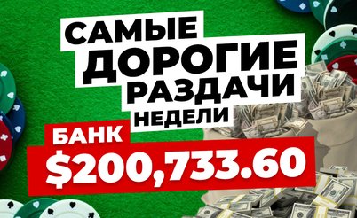 5 самых дорогих раздач недели: дуэли на PS и банк $200,733.60 на GG