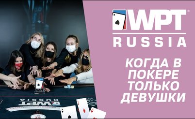 WPT Russia 2021: Женский турнир