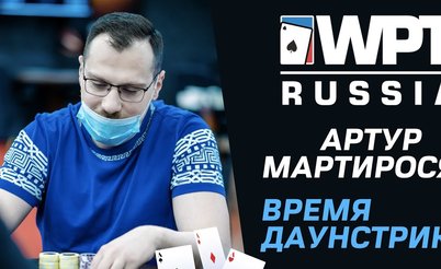 WPT Russia 2021: Артур Мартиросян о даунстрике и стримах