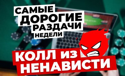 5 самых дорогих раздач недели: колл из ненависти!