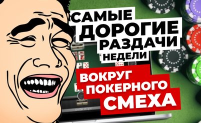 5 самых дорогих раздач недели: Вокруг покерного смеха